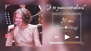 «Я не умею танцевать» - Алена Долбик | Оркестр Сергея Мазаева