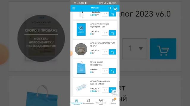 заказ в Атоми с телефона смотреть онлайн
