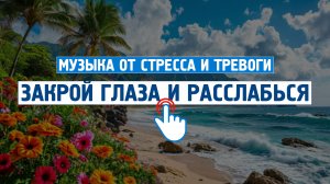 Закрой глаза и расслабься сейчас \ Музыка от стресса и тревоги \ Успокаивающая музыка