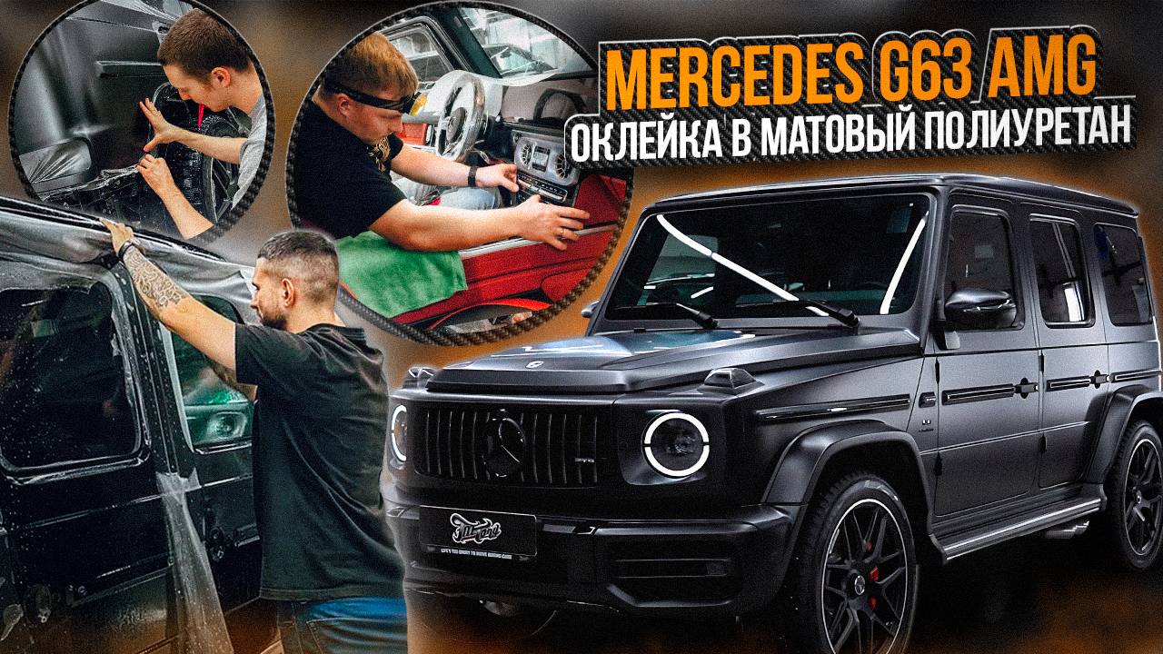 Mercedes G-class 63 Amg Оклейка в матовый Полиуретан / Мерседес г класс 63 смотреть онлайн