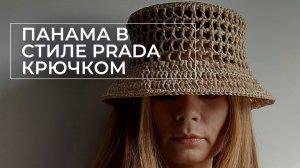 Панама-сеточка из рафии в стиле Prada Прада крючком