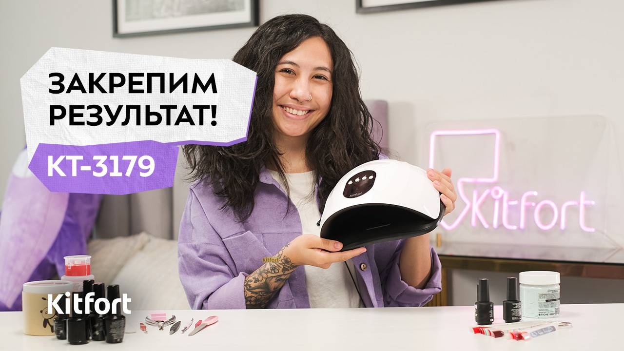 Лампа для сушки ногтей Kitfort КТ-3179 смотреть онлайн