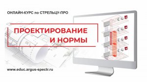 Стрелец-ПРО: Проектирование и нормы