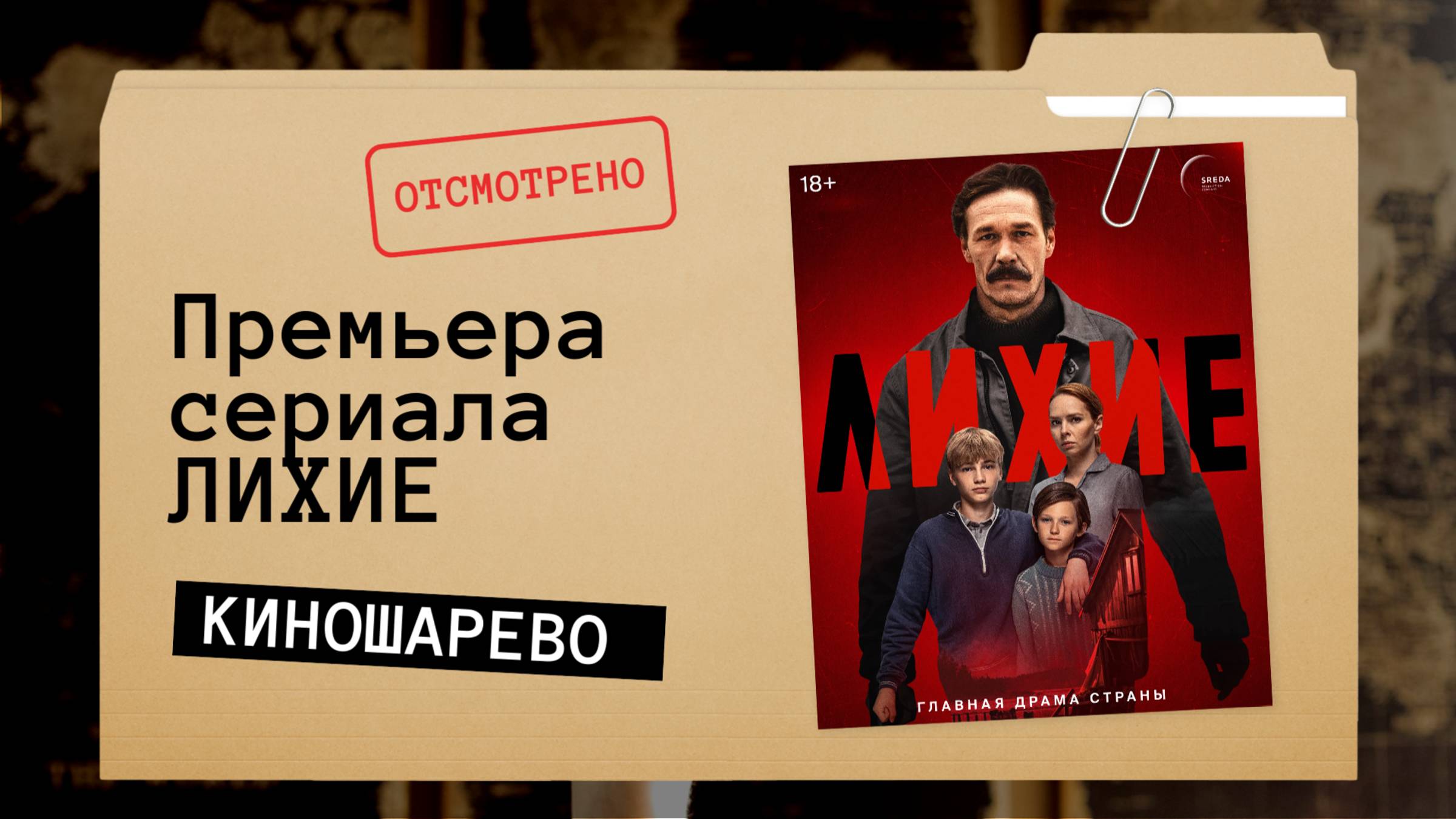 № 49 Премьера сериала Лихие обзор-мнение на 1 и 2 серии смотреть онлайн