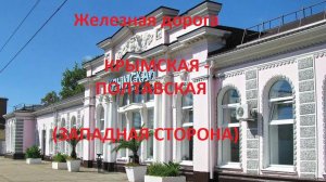 Железная дорога Крымская - Разъезд 9 км - Полтавская  (вид из окна поезда, западная сторона) (СКЖД)