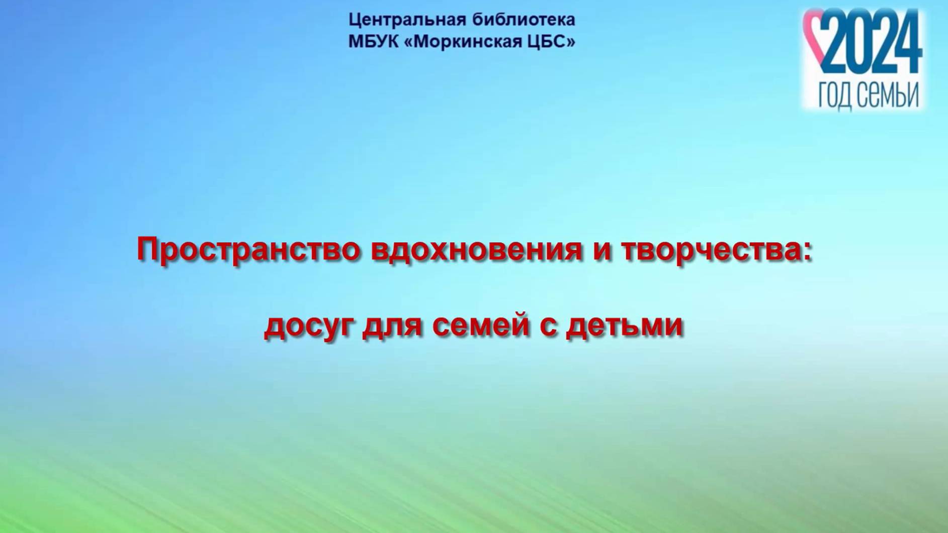 "Пространство вдохновения и творчества: досуг для семей с детьми" смотреть онлайн