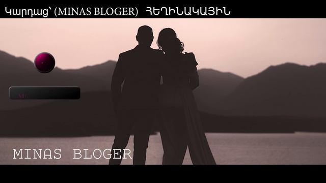 Ինչքա՜ն (ԽՈՐԻՄԱՍՏ) - Կարդաց՝ (MINAS BLOGER) Հեղինակ՝  (MINAS BLOGER)