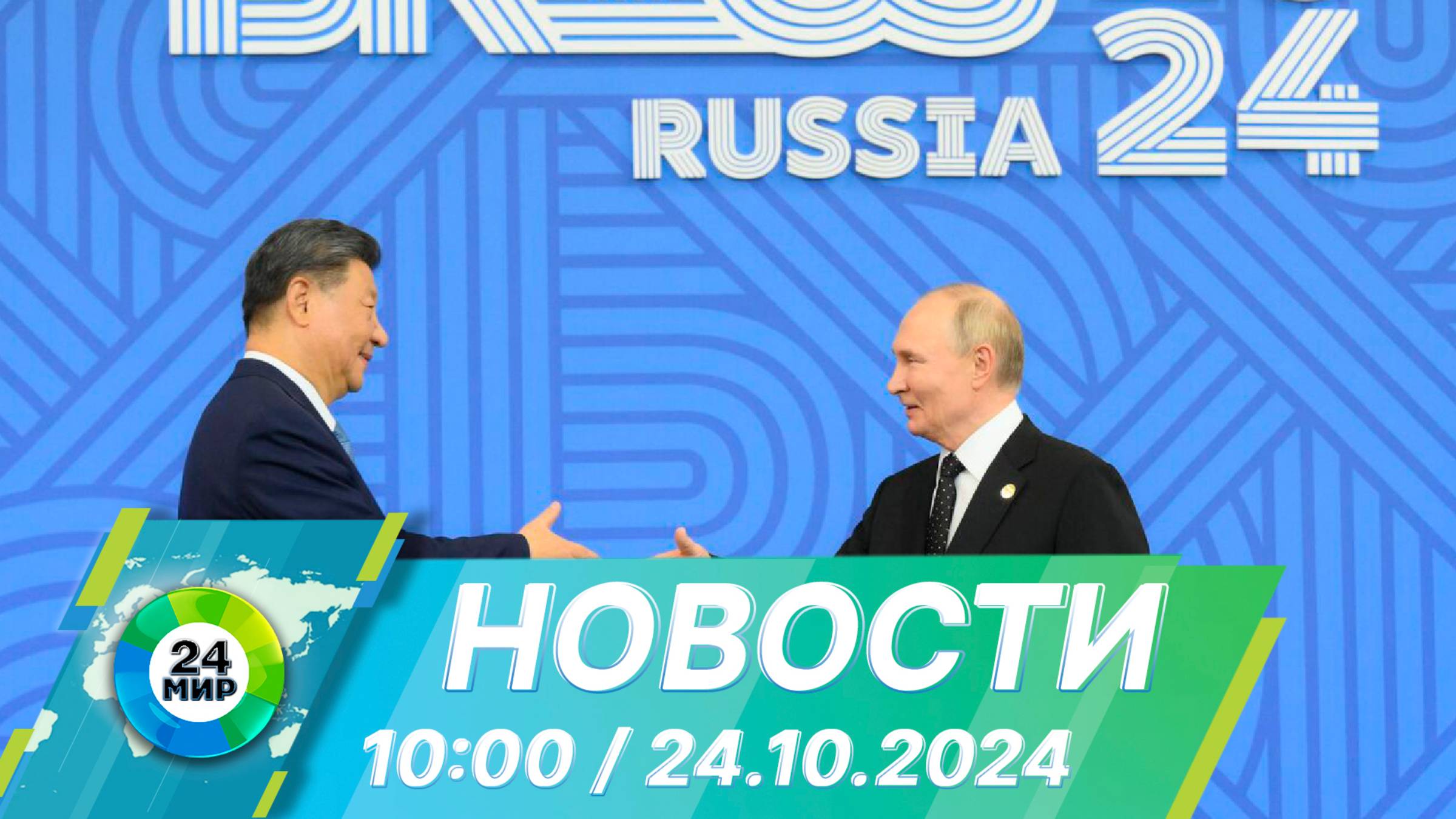 Новости 10:00 от 24.10.2024 смотреть онлайн