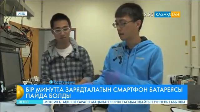 Стэнфорд ғалымдары смартфон батареясын бір минутта қуаттандыратын технология ойлап тапты