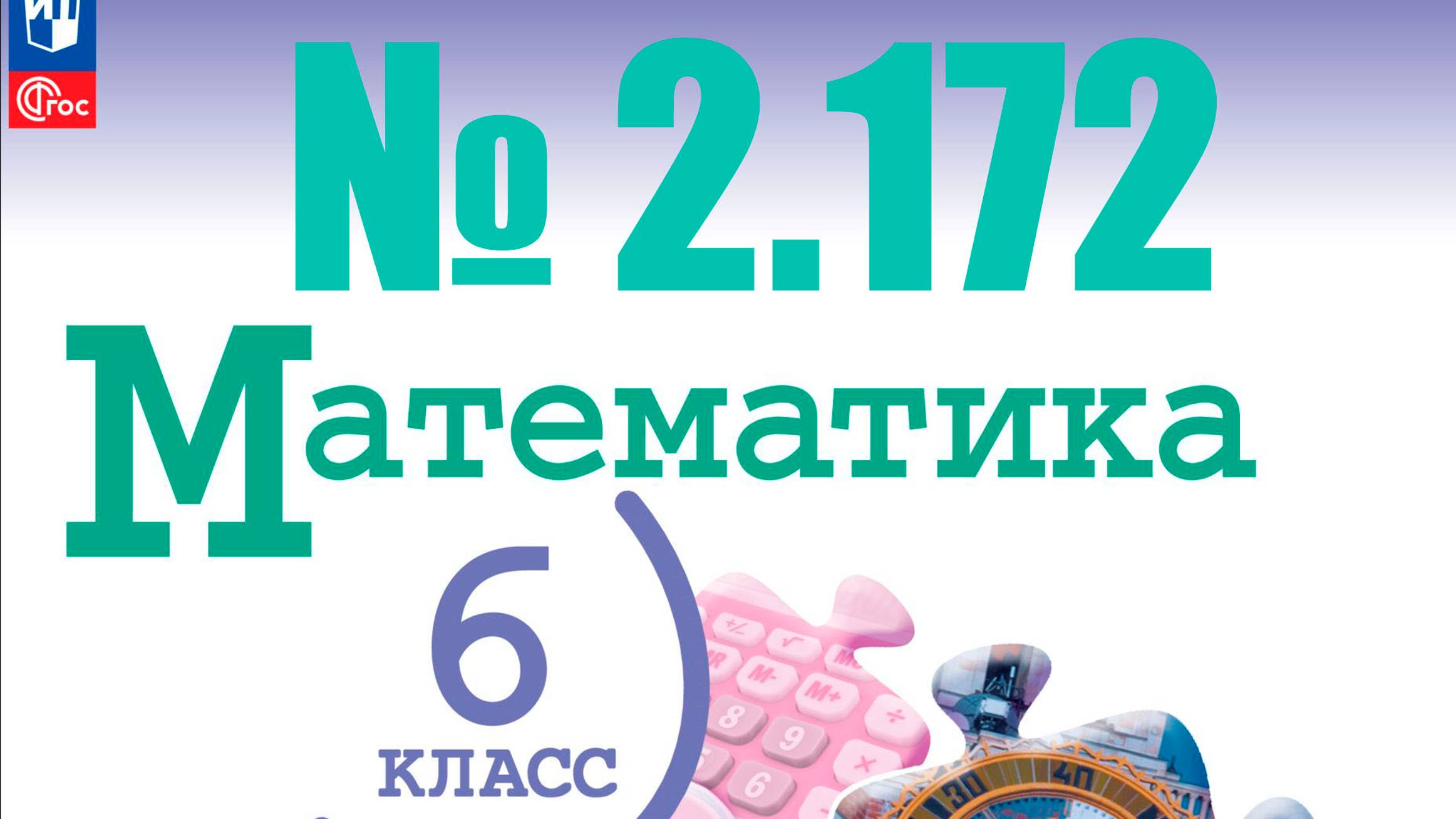 математика 6 класс номер 2.172 смотреть онлайн