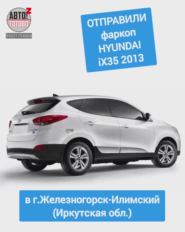HYUNDAI iX35 2013. Фаркоп. ОТПРАВКА в г.Железногорск-Илимский смотреть онлайн