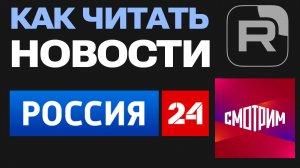 Как Читать Новости Россия 24 в Rutube и на сайте Смотрим ру, обзор