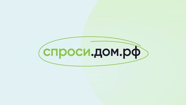 📣Все ответы о жилье ДОМ.РФ смотреть онлайн