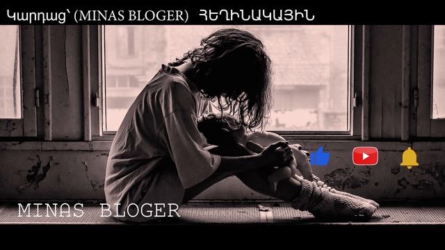 Շատ Խորիմաստ - Կարդաց՝ (MINAS BLOGER)  Հեղինակ՝  Ինեսա Սեինյան