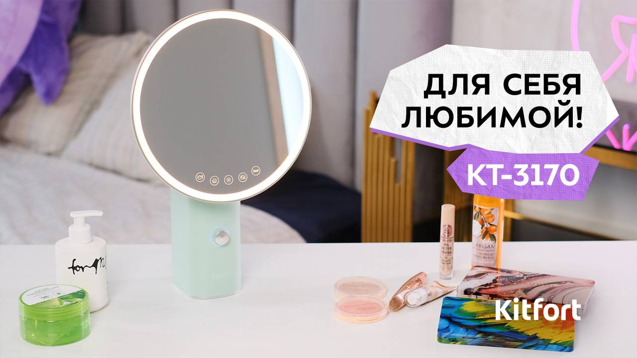 Косметическое зеркало Kitfort КТ-3170 смотреть онлайн