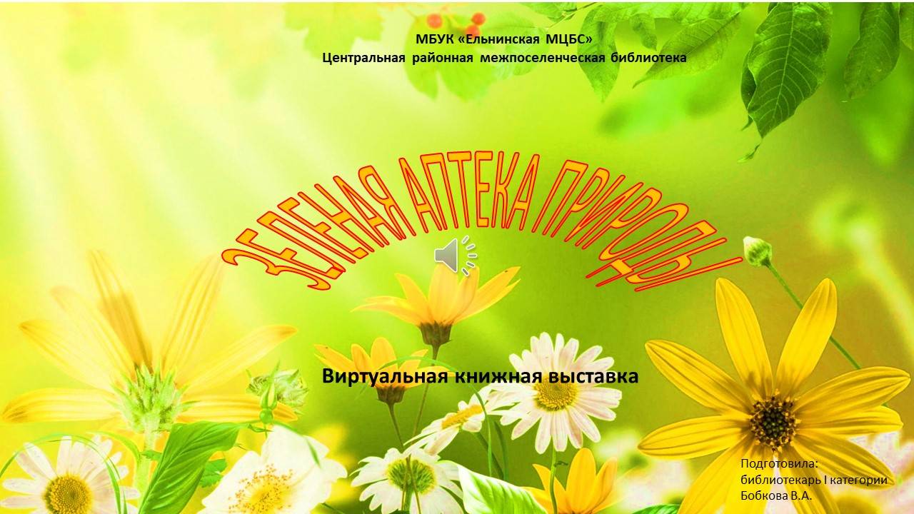 Виртуальная книжная выставка «Зеленая аптека природы» смотреть онлайн
