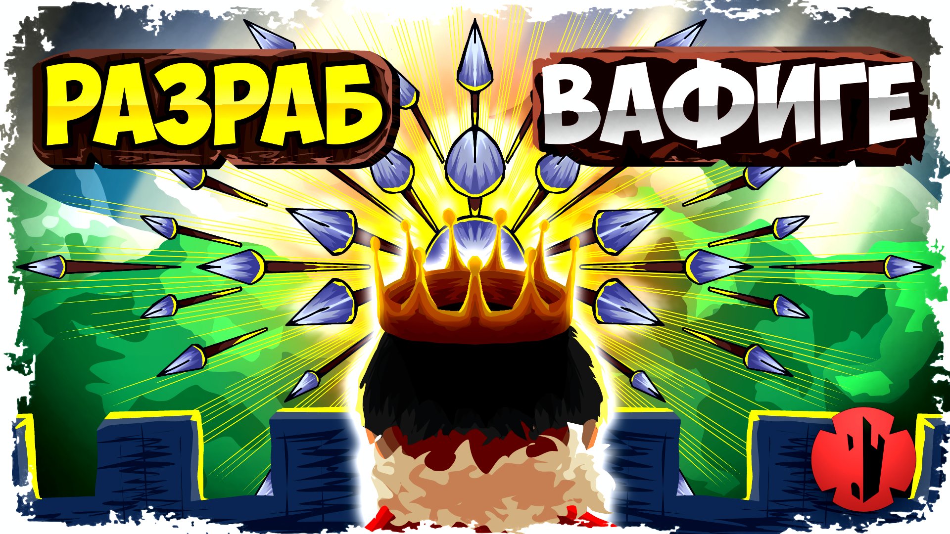 ИГРАЕМ ПРОТИВ АВТОРА МОДА СРЕДНЕВЕКОВЬЯ! ЯДОВИТЫЕ РАКЕТЫ ПРОТИВ ЦАРЬ ПУШКИ В FORTS! #228 смотреть онлайн