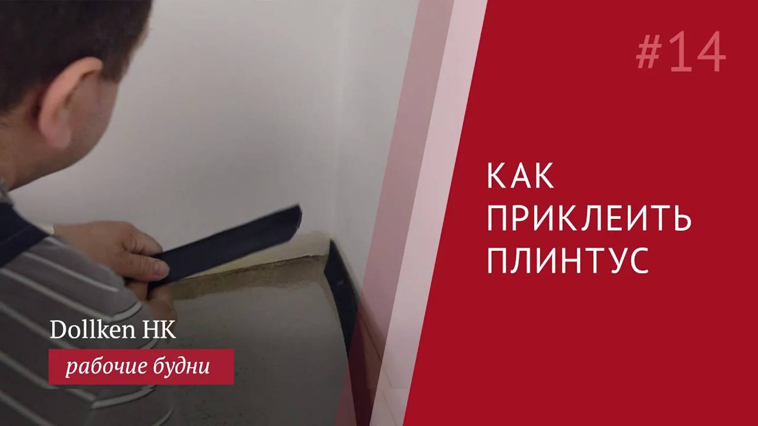 Как приклеить коннелюрный плинтус для завода линолеума на стены