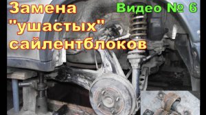 Как заменить сайлентблоки, большие УШАСТЫЕ.  Honda CR-V  RD1  1996