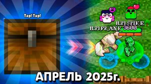 Очень, Очень Крутая Коллаба Апреля 2025 Года! Новости Лайна Бравл Старс