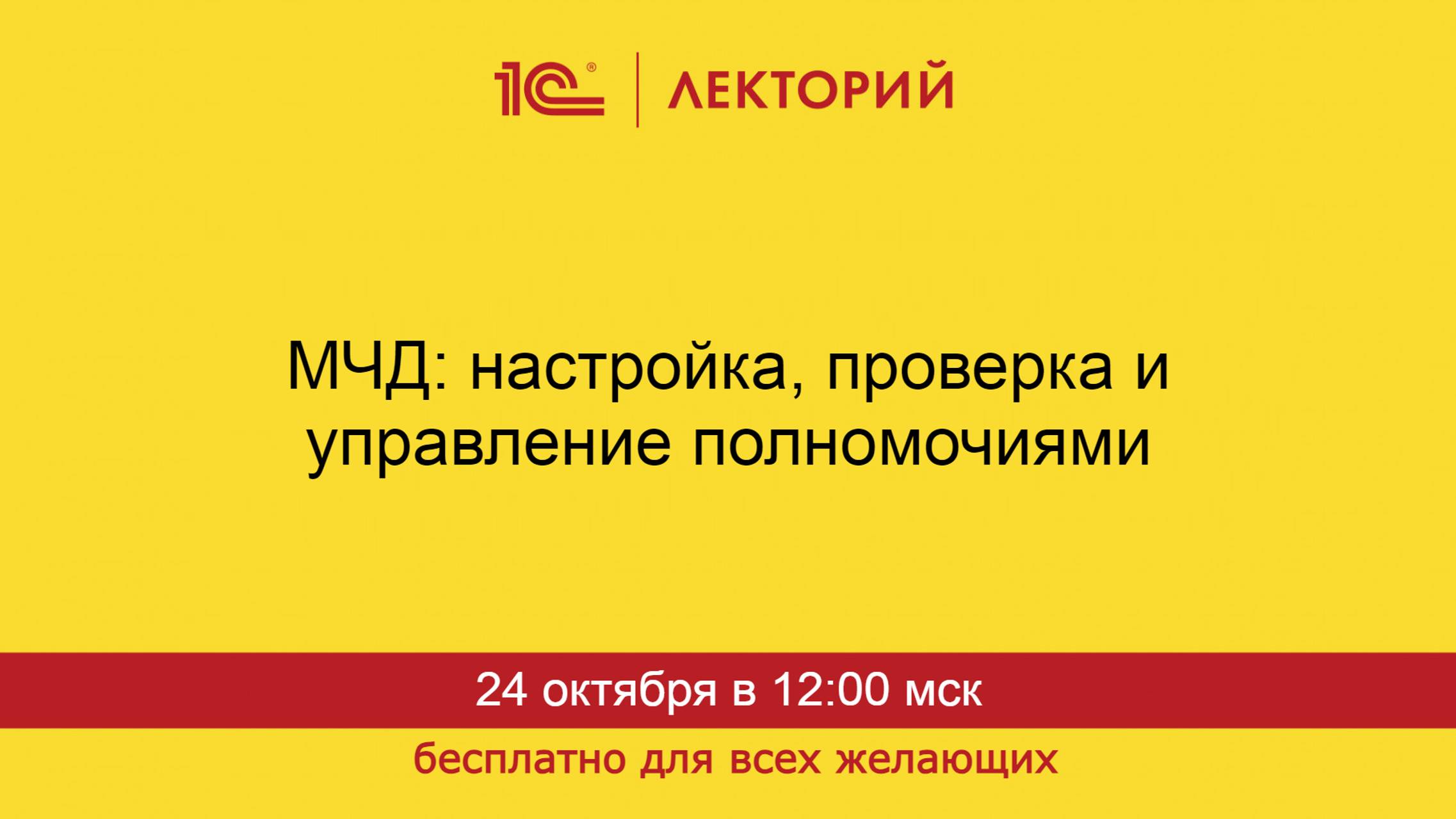 1С:Лекторий. 24.10.2024. МЧД: настройка, проверка и управление полномочиями смотреть онлайн