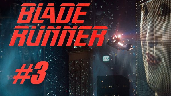 Бегущий по лезвию (Blade Runner) - серия 3
