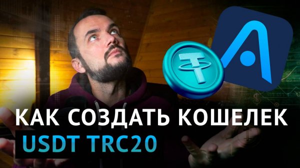 Как создать кошелек USDT trc20 на Atomic Wallet?