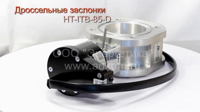 Дроссельные заслонки HT-ITB-85-D HuegliTech смотреть онлайн