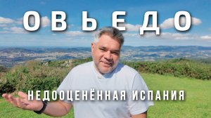 Овьедо - столица Астурии. Что посмотреть за один день в самом чистом городе Испании?