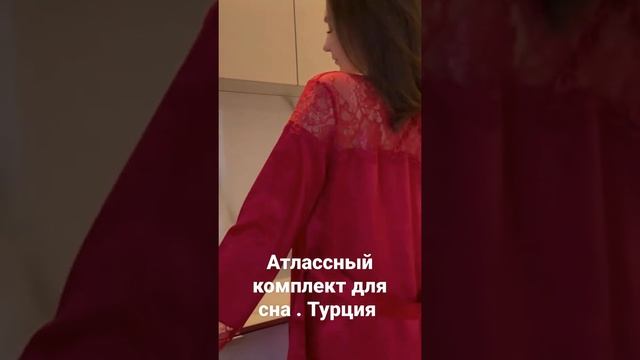 АТЛАСНАЯ СОРОЧКА + ХАЛАТ . Отличное решение для подарка .https://wa.me/message/ESQIOUY6XHVQA1.