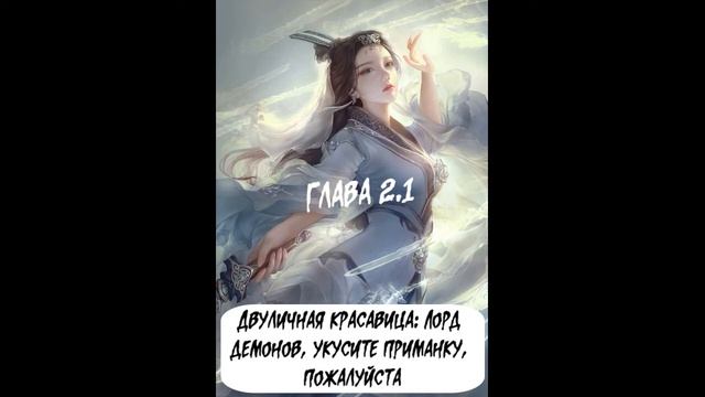 Двуличная красавица: Лорд демонов, укусите приманку, пожалуйста. Глава 2.1. смотреть онлайн
