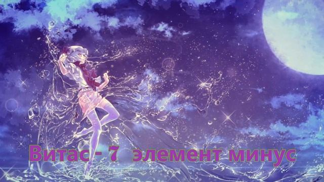 Витас // 7 элемент // минус (Instrumental)