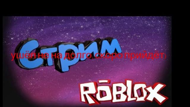 стрим! Роблокс с подписчиками!