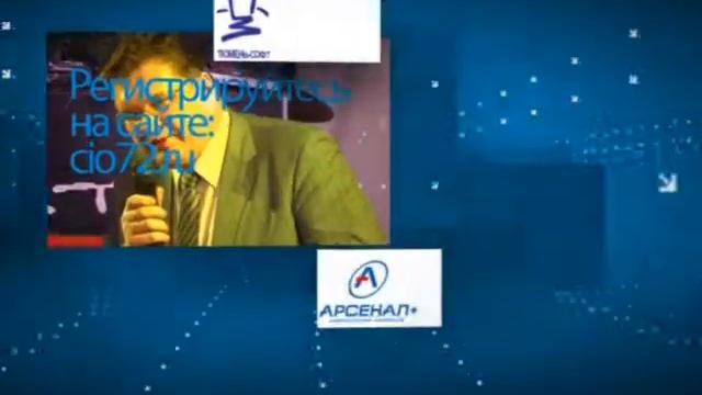 II Региональный форум «Управление и развитие ИТ-службы. Бюджетное управление ИТ»
