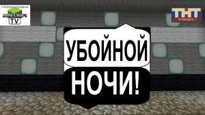 Убойной Ночи ТНТ Егоровск 2027