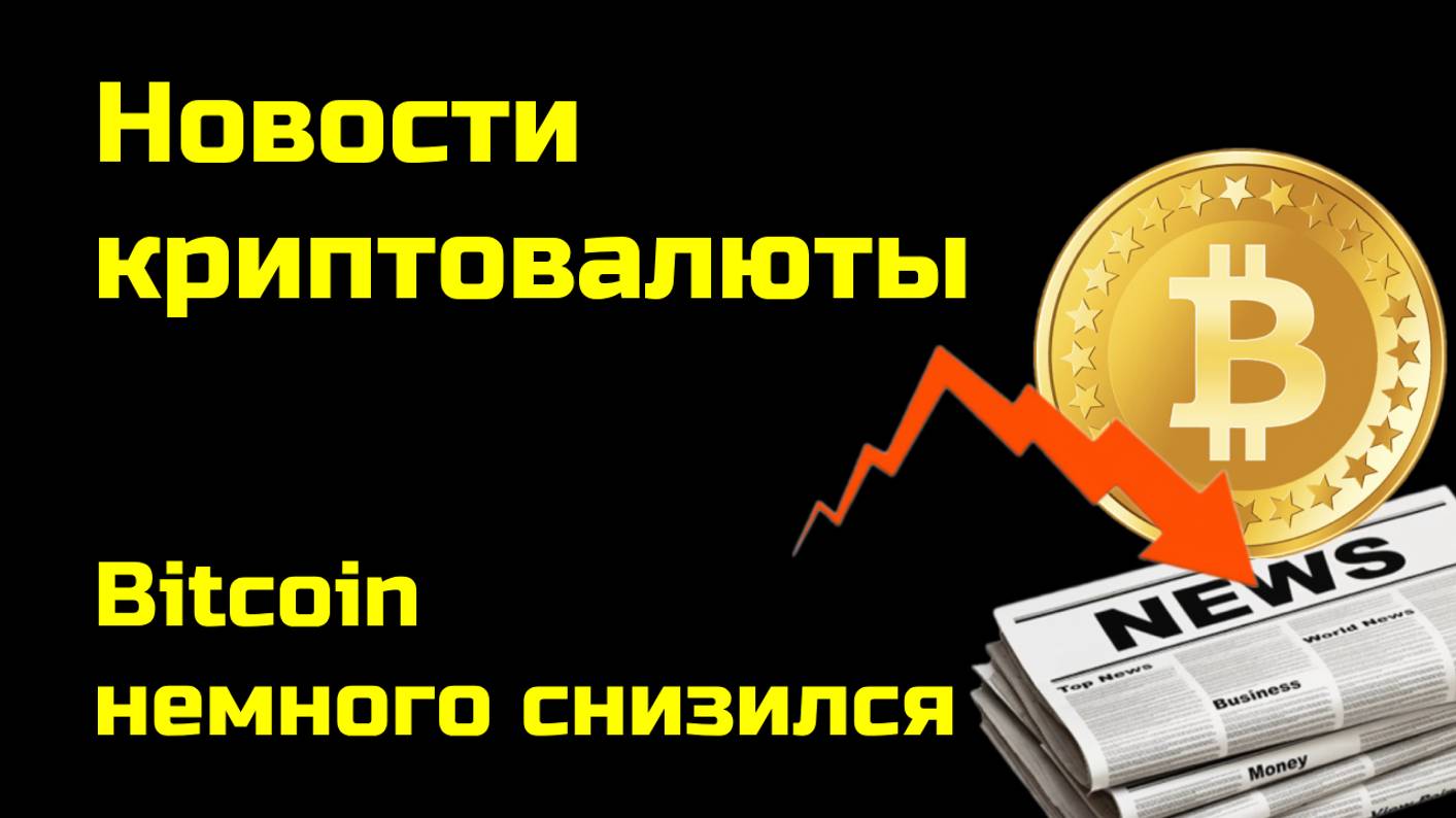 Биткоин немного снижается| Microsoft и инвестиции в биткоины | Новости криптовалюты смотреть онлайн