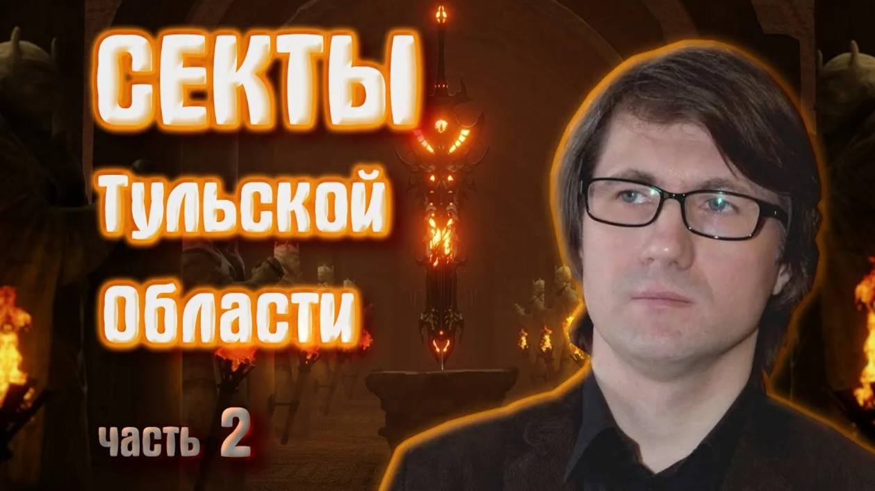 СЕКТЫ ТУЛЬСКОЙ ОБЛАСТИ. Часть 2. SECTS OF THE TULA REGION. Part 2. смотреть онлайн