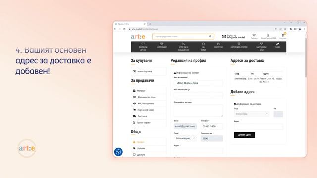 Arte Market Видео упътване: Как да добавя информация за доставка? (купувачи) смотреть онлайн
