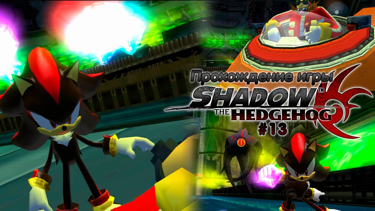 Прохождение игры Shadow the Hedgehog #13 смотреть онлайн