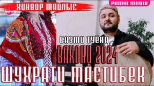 Шухрати Мастибек - ВАХОНИ 2024 (Майлыс)