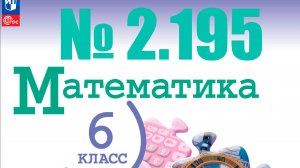 математика 6 класс номер 2.195