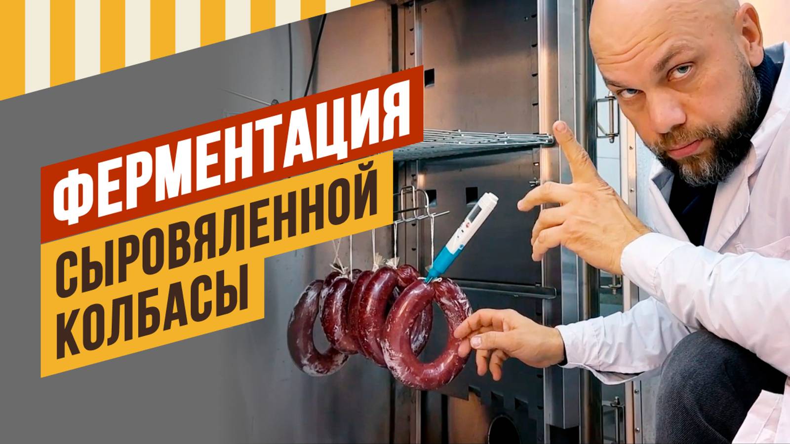 Ферментация сыровяленой колбасы. Готовая мини-салями. Хамон, Коппа. Серия 2.Давайте вялить вместе 6 смотреть онлайн