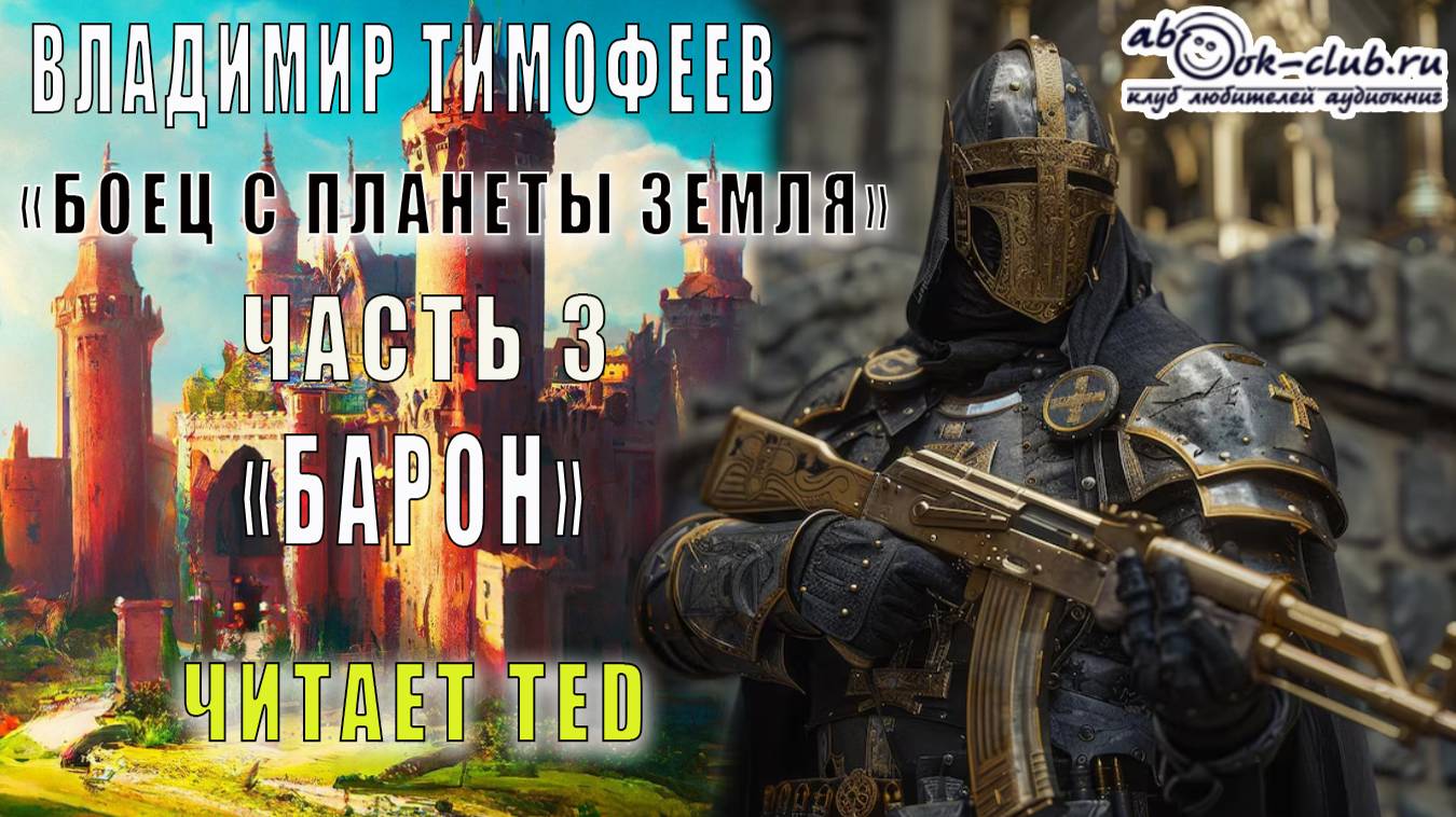 01.03 Владимир Тимофеев "Потерявшийся" (книга 1) "Боец с планеты Земля" (часть 3) - Барон
