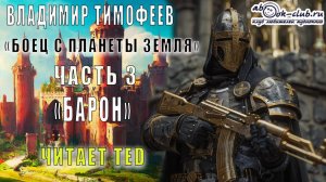 01.03 Владимир Тимофеев "Потерявшийся" (книга 1) "Боец с планеты Земля" (часть 3) - Барон