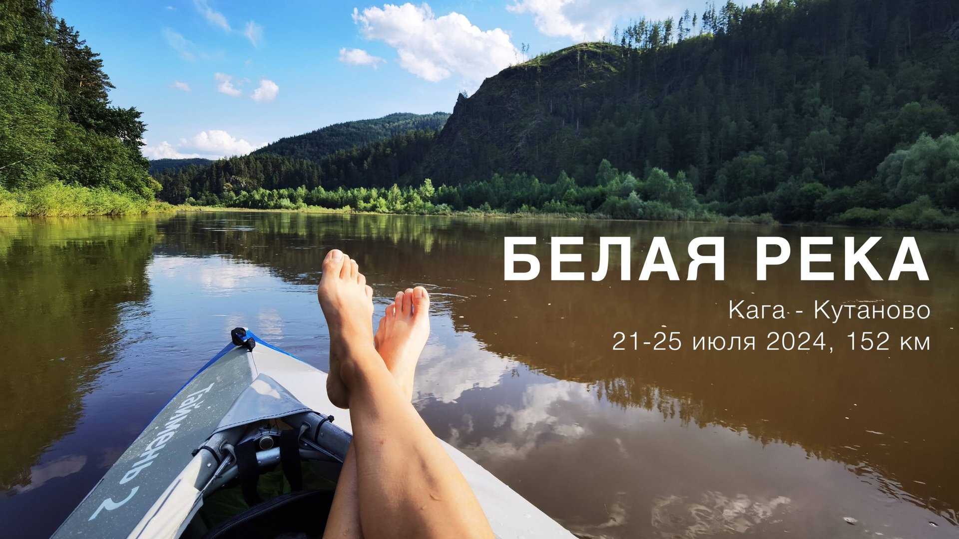 Сплав по Белой реке (Агидель) в июле 2024 от Каги до Кутаново 152 км смотреть онлайн