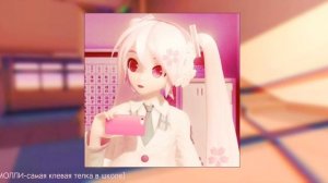 [ПОШЛАЯ МОЛЛИ]-самая клевая телка в школе]