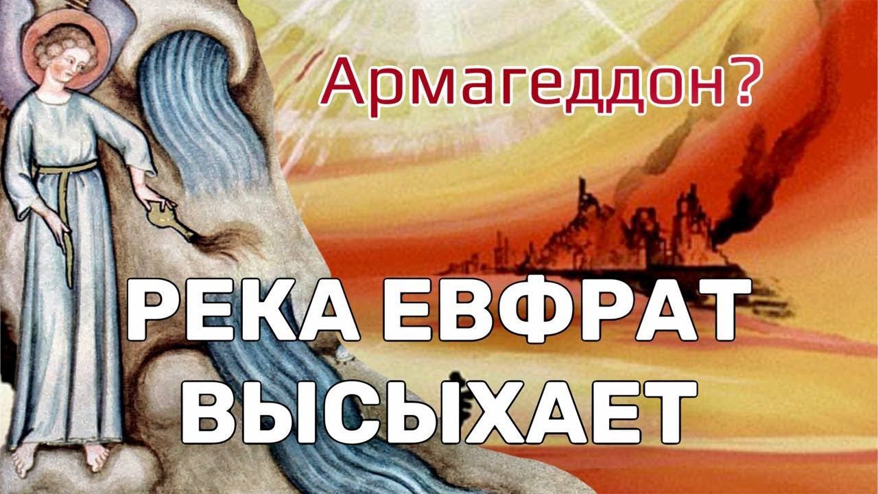 СБУДЕТСЯ ЛИ ПРОРОЧЕСТВО АПОКАЛИПСИСА О ПЕРЕСЫХАНИИ ЕВФРАТА? смотреть онлайн