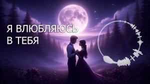 "Я влюбляюсь в тебя " ("I’m Falling in Love with You") ❤️ | ‪@melodies4soul‬
