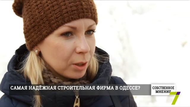 «Собственное мнение»: самая надежная строительная фирма в Одессе смотреть онлайн
