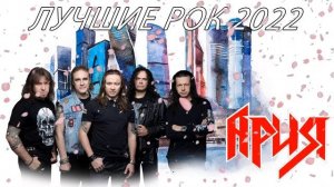Группа Ария - Лучший Русский Рок 2022